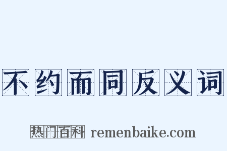 不约而同反义词是什么意思的图片